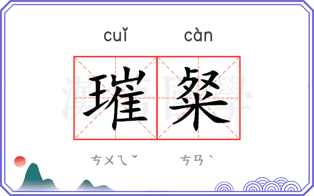 璀粲