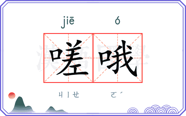 嗟哦