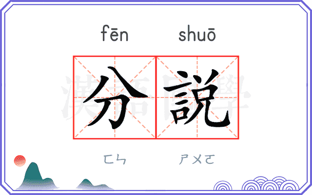 分説