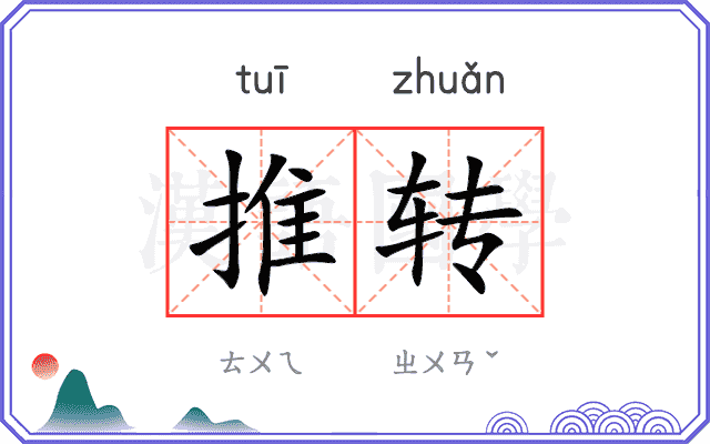 推转