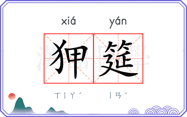狎筵