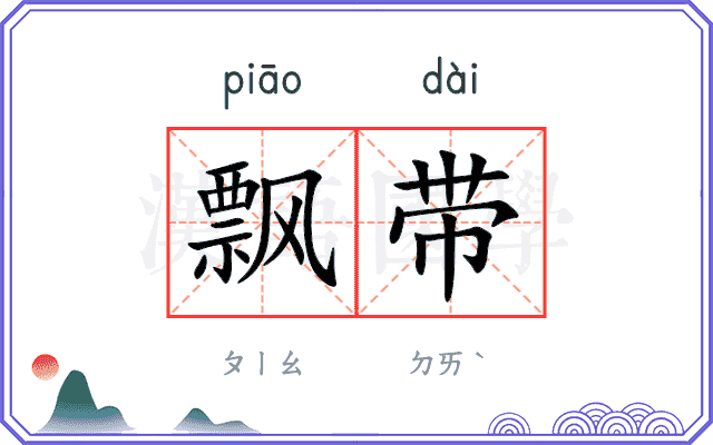 飘带