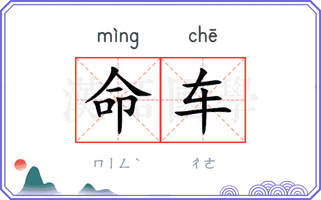 命车