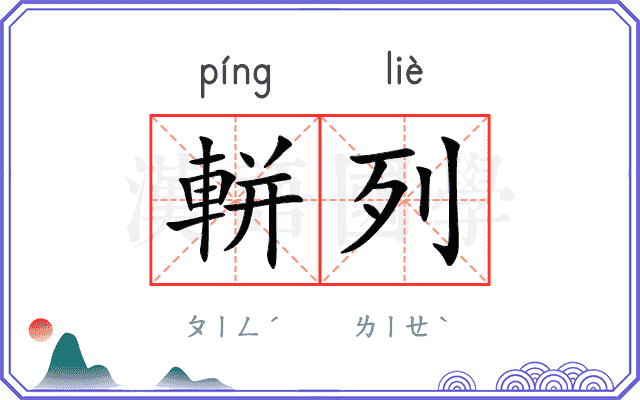 軿列