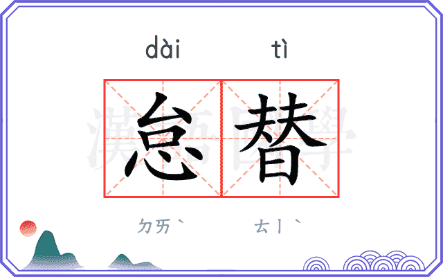 怠替