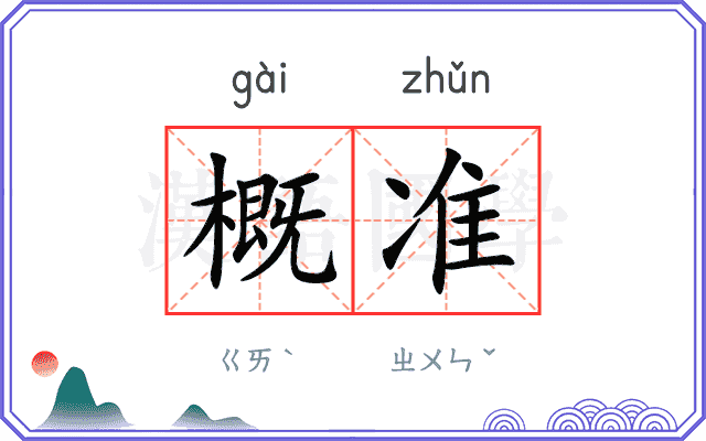 概准