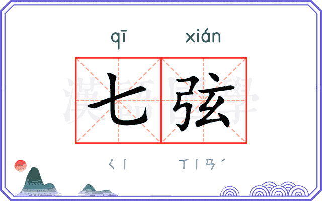 七弦