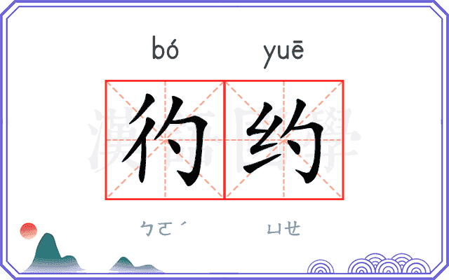 彴约