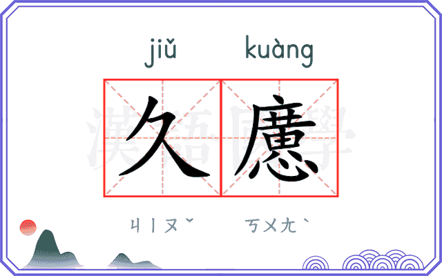 久懬