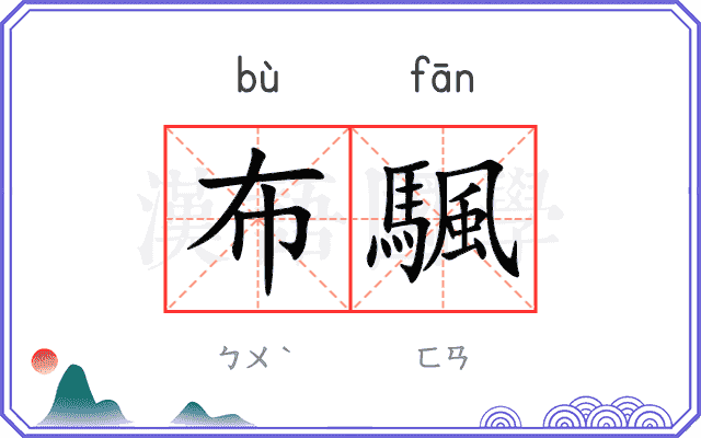 布颿