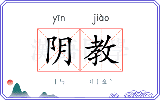 阴教