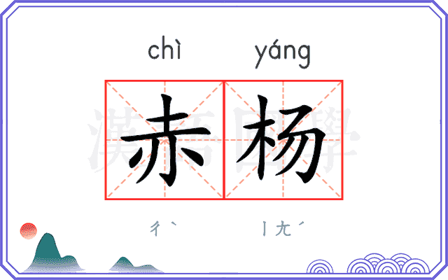 赤杨