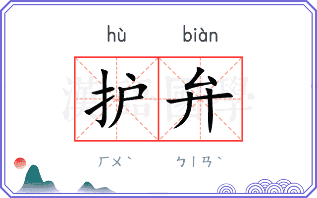 护弁