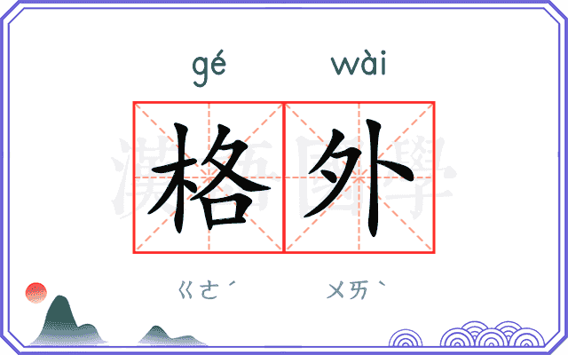 格外