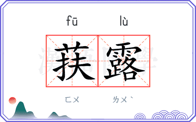 荴露