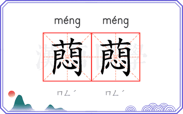 蕄蕄