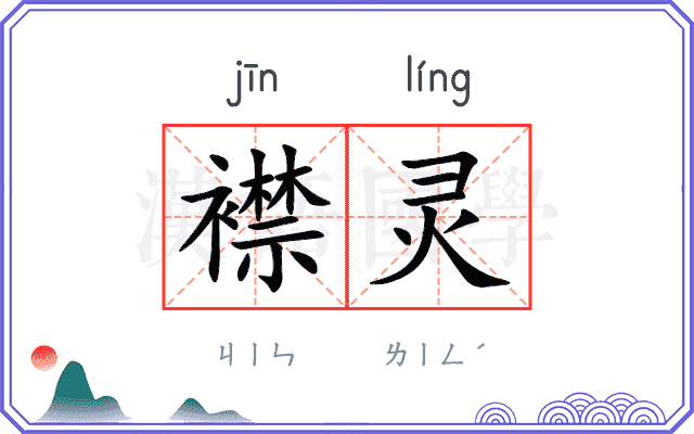 襟灵