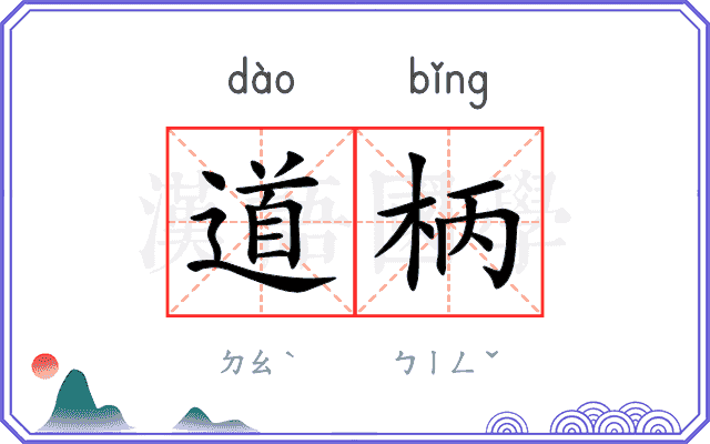 道柄