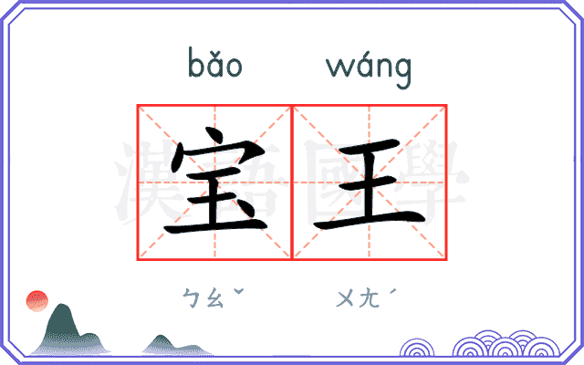 宝王