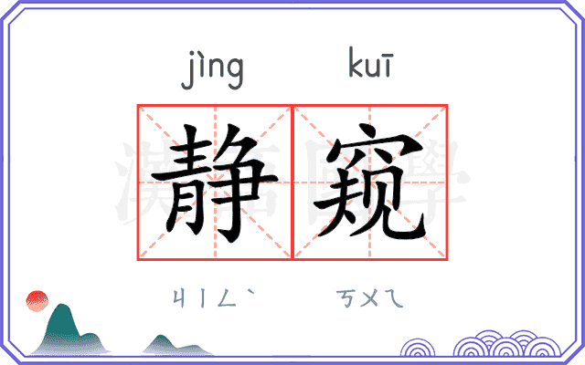 静窥