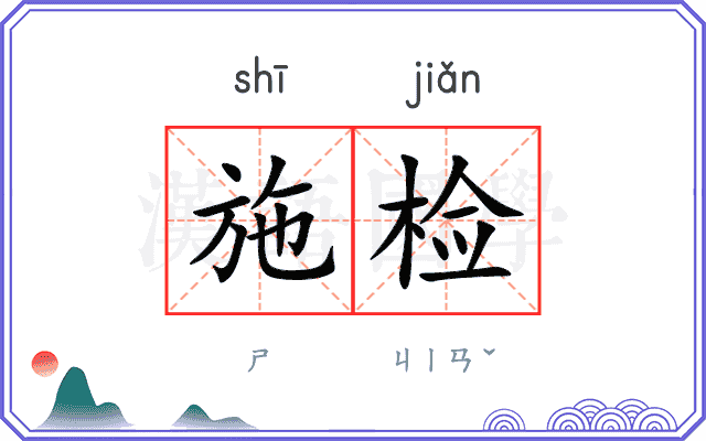 施检