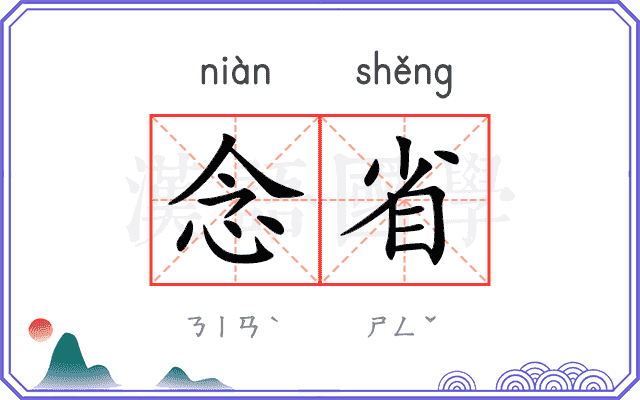 念省