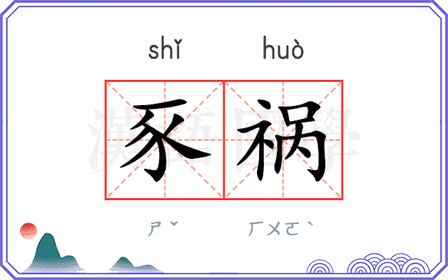 豕祸