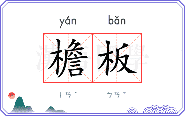 檐板