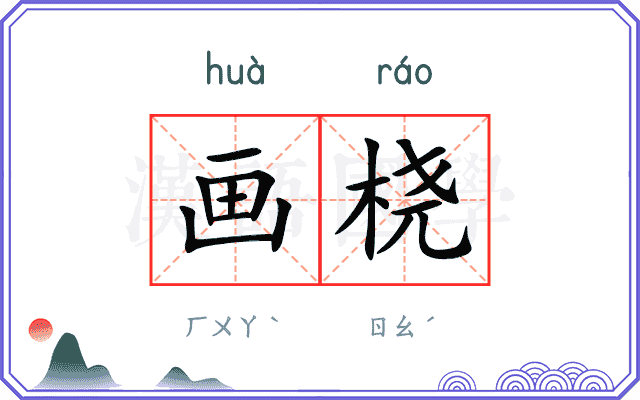 画桡