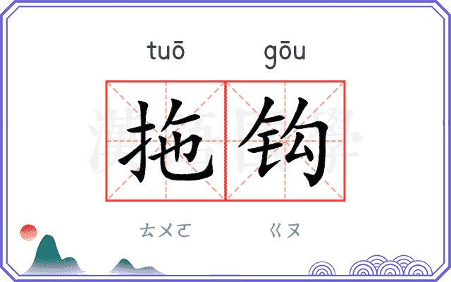 拖钩