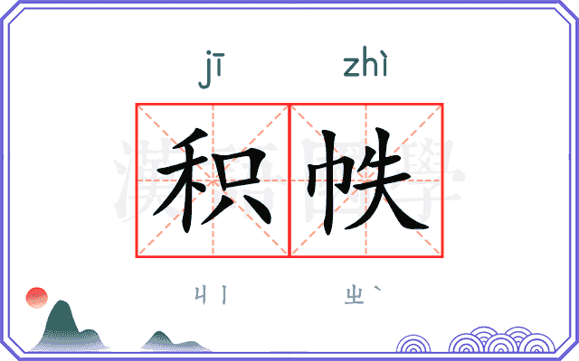 积帙