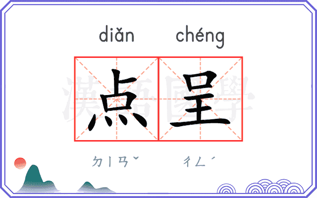 点呈