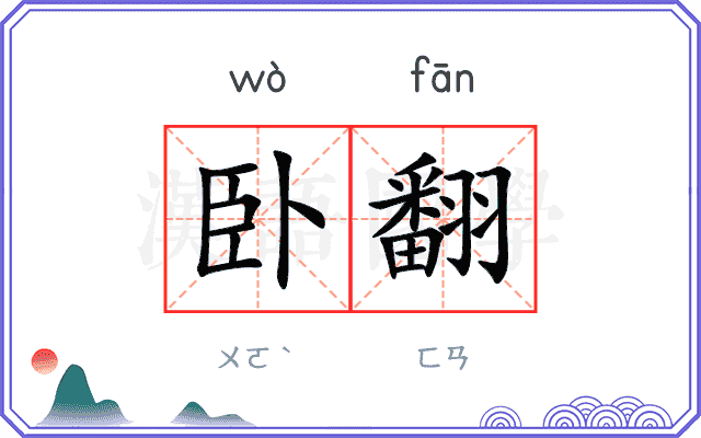 卧翻