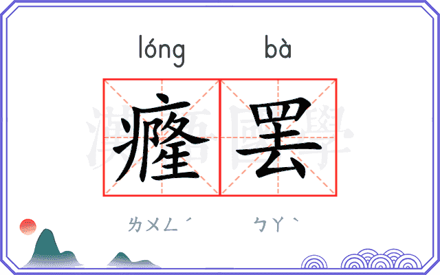 癃罢