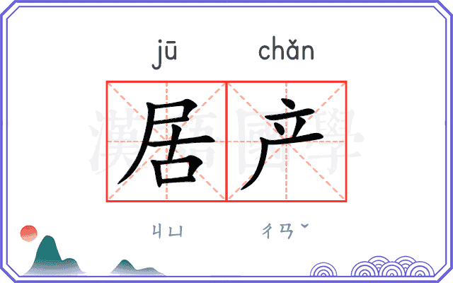 居产