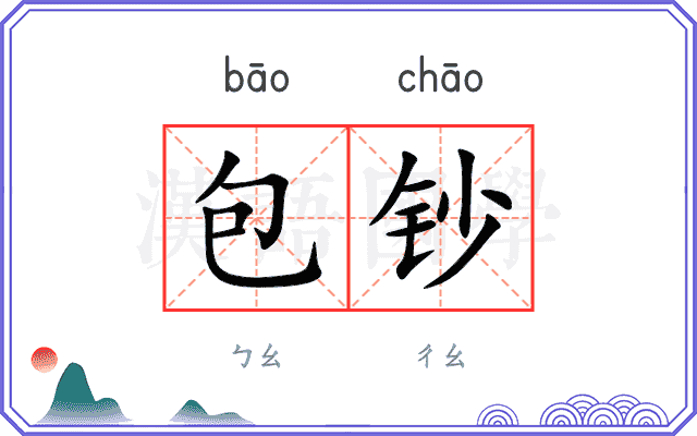 包钞