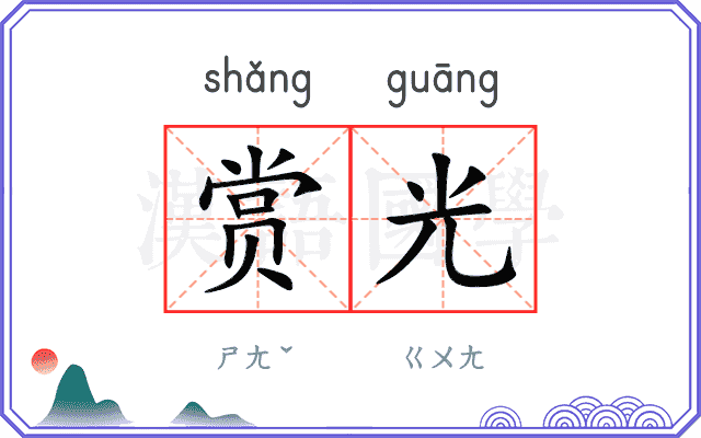 赏光