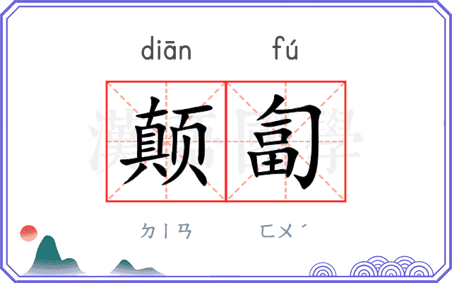 颠匐