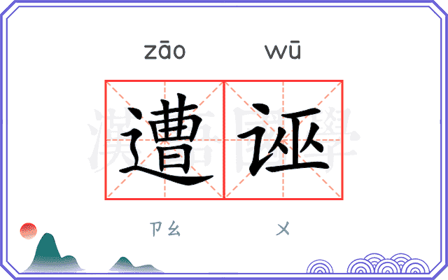 遭诬