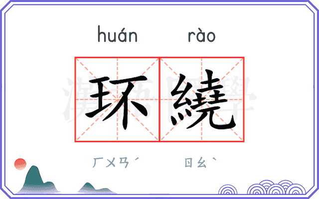 环繞