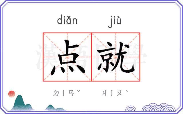 点就