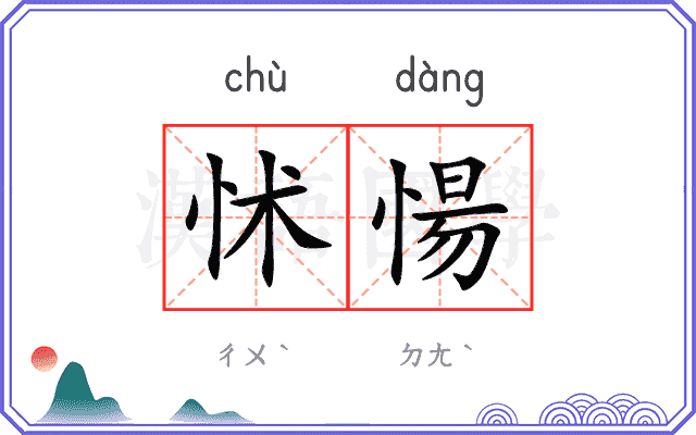 怵愓
