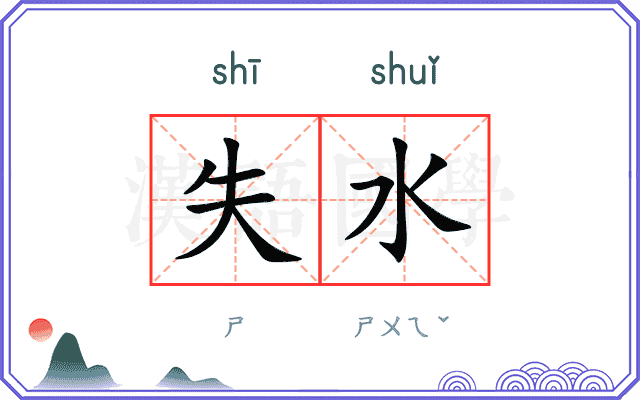 失水