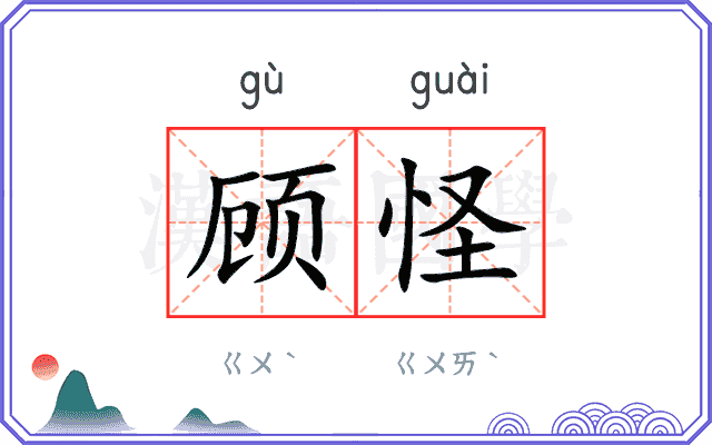 顾怪
