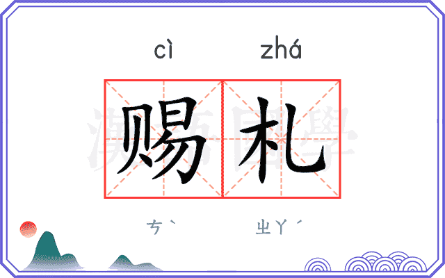 赐札