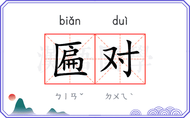 匾对
