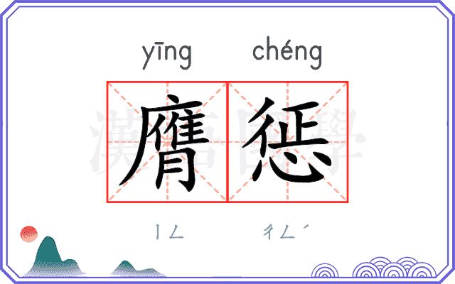 膺惩
