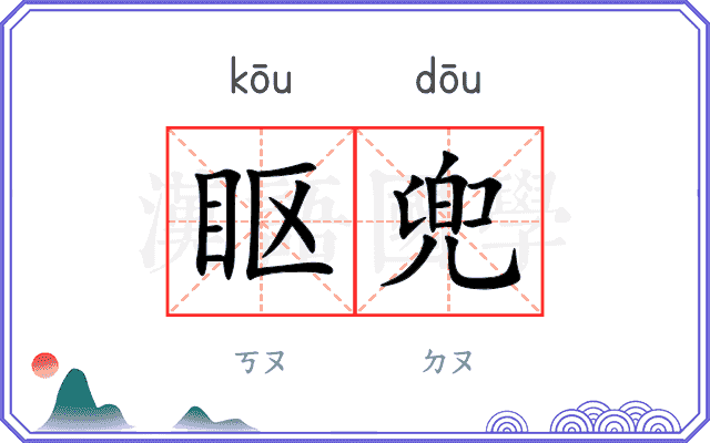 眍兜