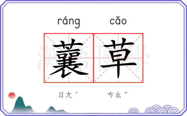 蘘草