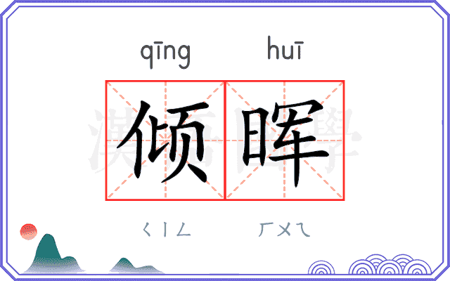 倾晖